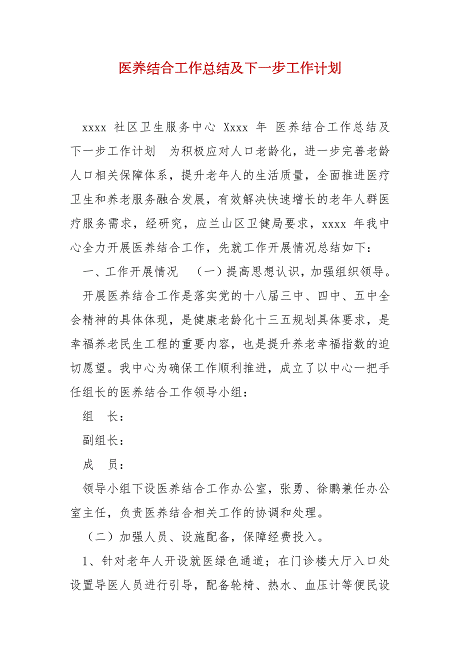 医养结合工作总结及下一步工作计划.docx_第2页