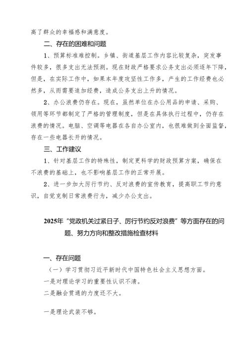 7篇 关于贯彻落实真正过紧日子情况的报告范文.docx