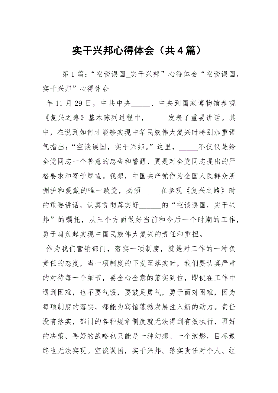 实干兴邦心得体会共4篇.docx_第1页
