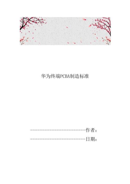 华为终端PCBA制造标准.docx
