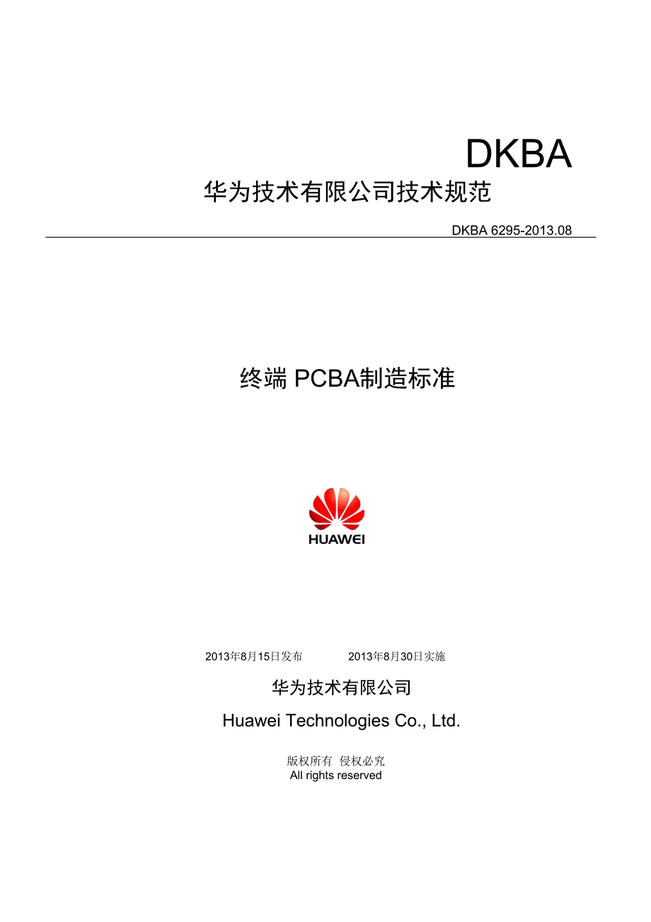 华为终端PCBA制造标准.docx_第2页