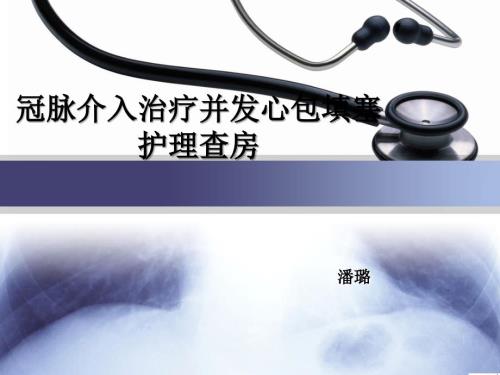 冠脉介入治疗并发心包填塞护理查房.ppt