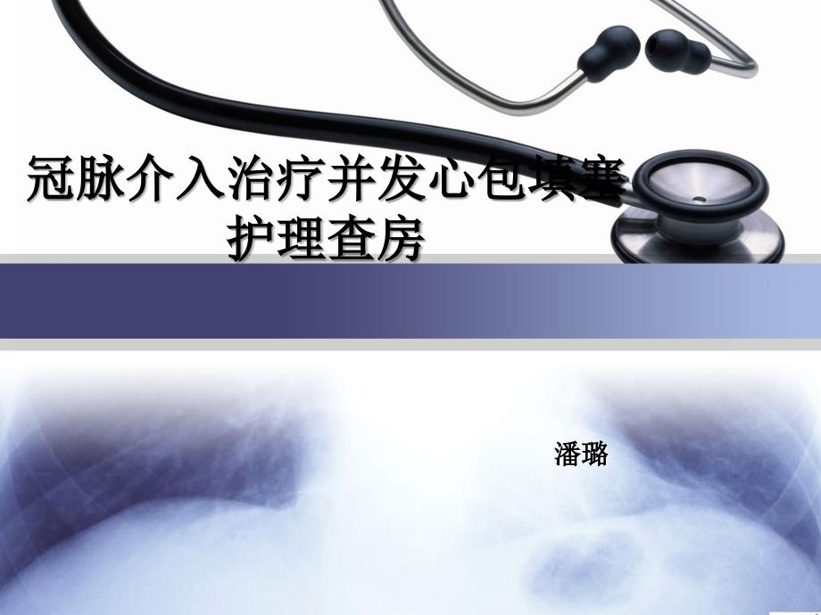 冠脉介入治疗并发心包填塞护理查房.ppt_第1页