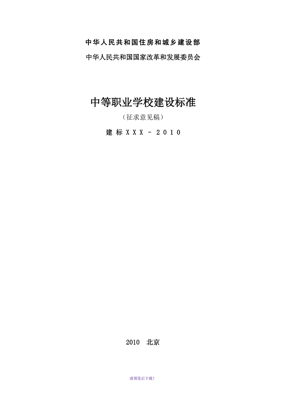 中等职业学校建设标准.doc_第1页