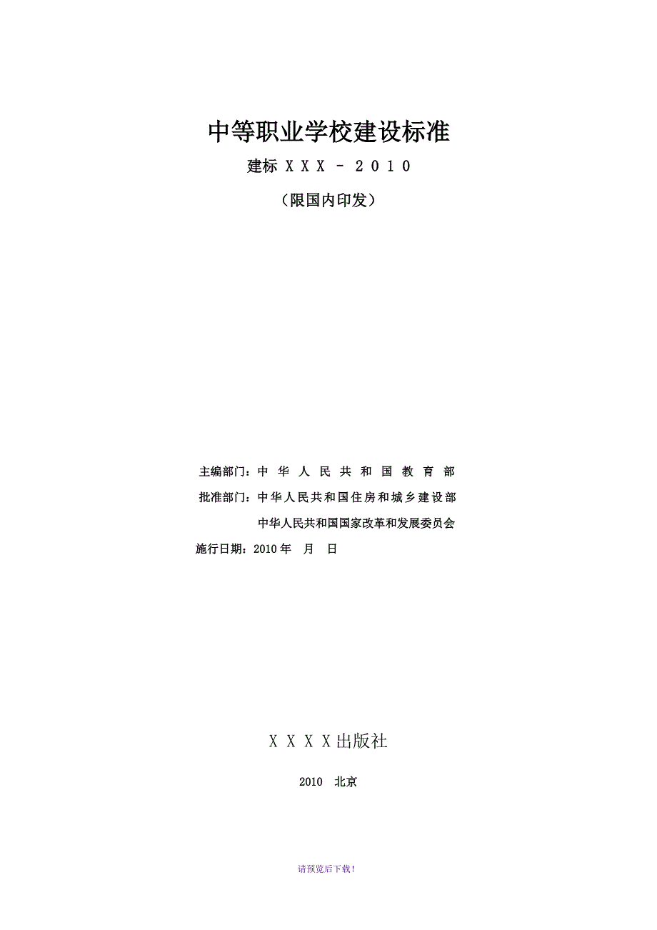 中等职业学校建设标准.doc_第2页
