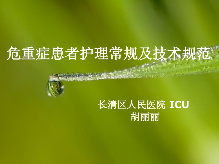 危重患者护理常规课件.ppt_第1页