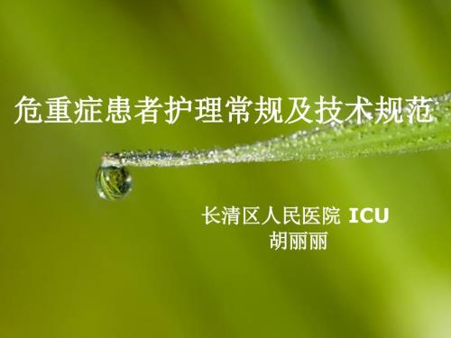 危重患者护理常规课件.ppt