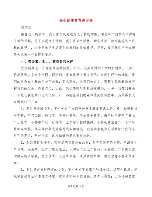 安全纪律教育讲话稿5篇.doc