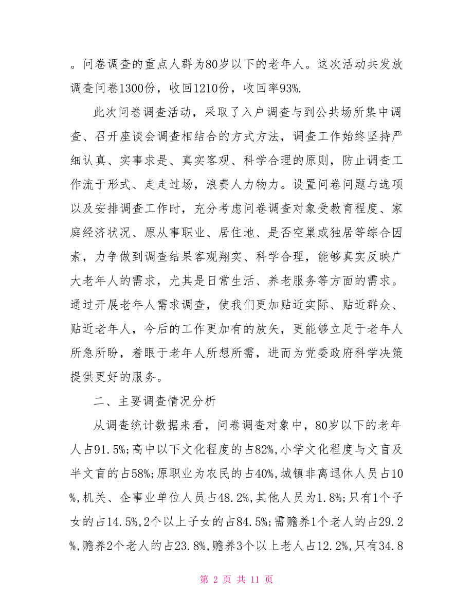 关于区老年人养老需求情况的调查报告.doc_第2页