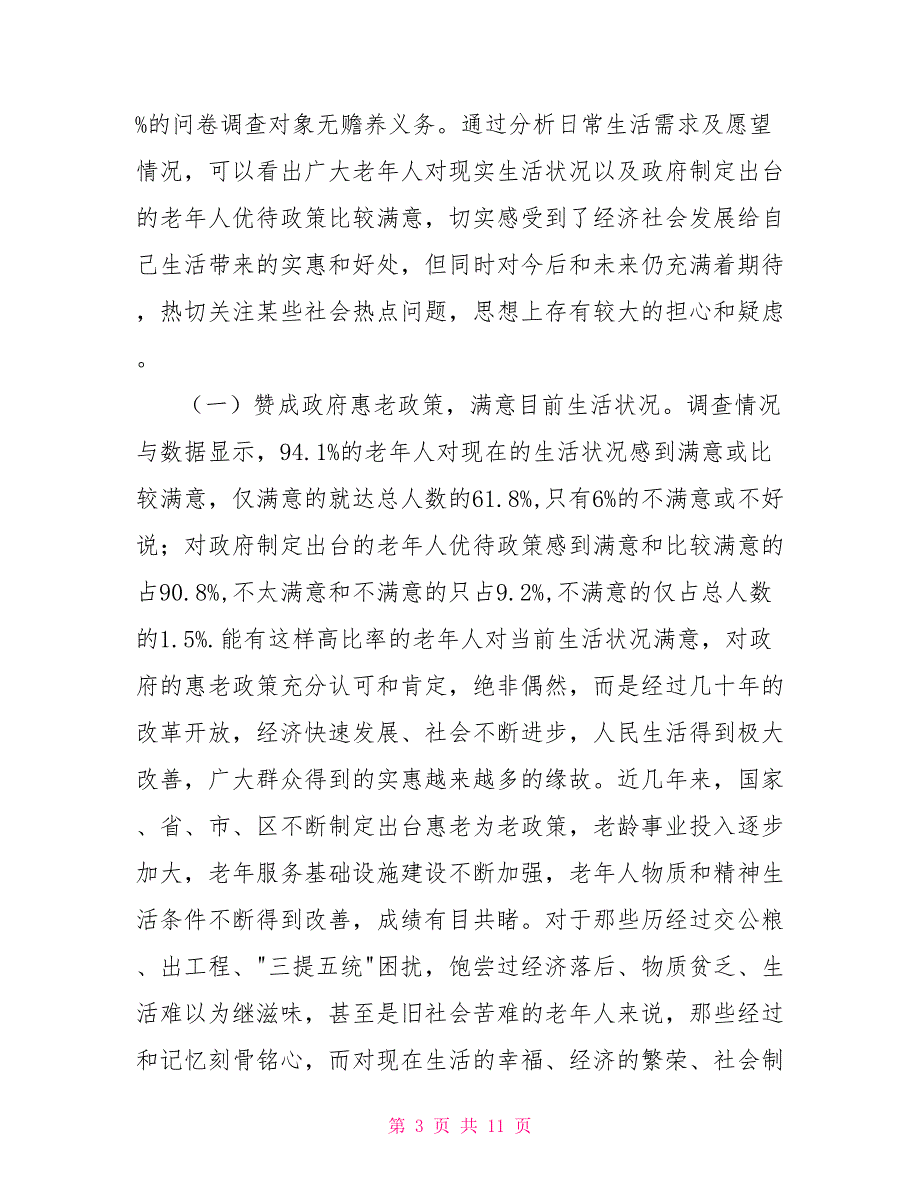 关于区老年人养老需求情况的调查报告.doc_第3页