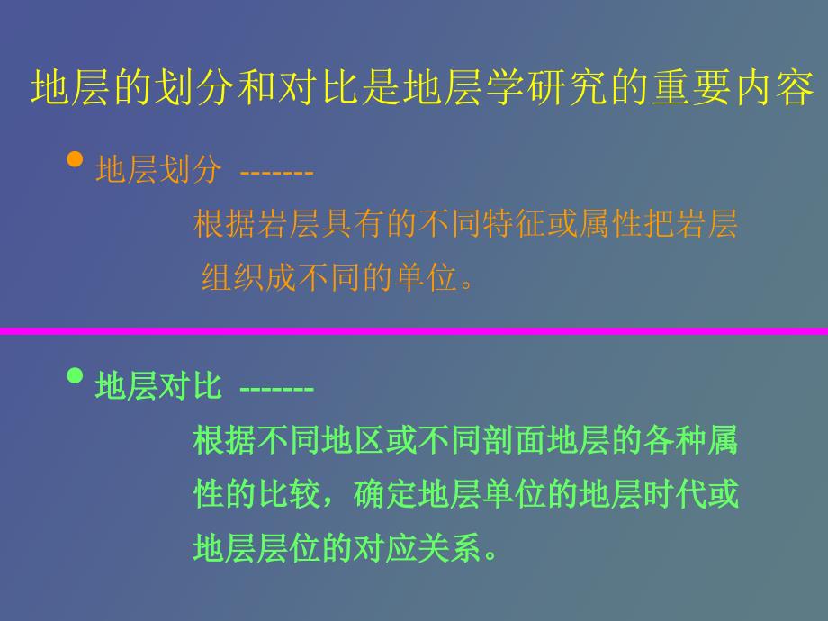 地层单位和地层系统.ppt_第2页