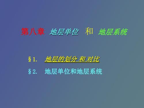 地层单位和地层系统.ppt