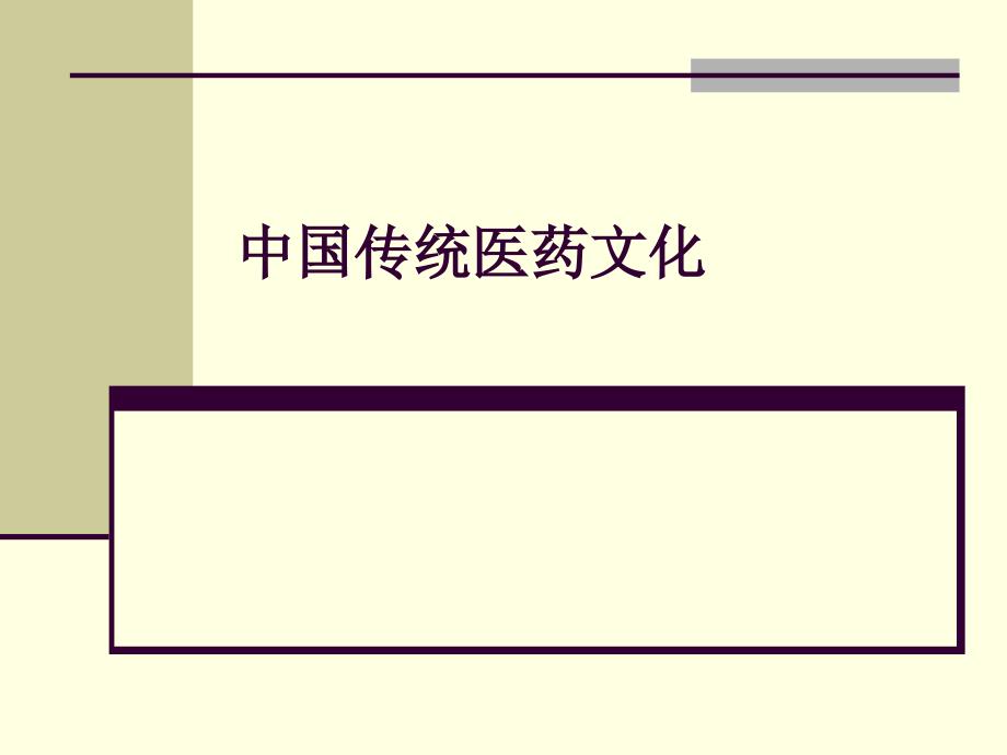 中国传统医药文化.ppt_第1页