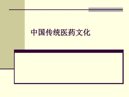 中国传统医药文化.ppt