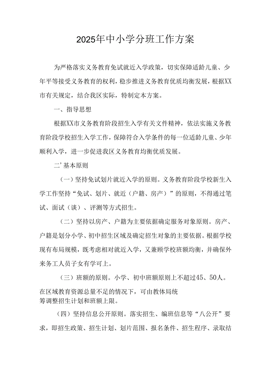 2025年开展中小学分班工作实施方案 汇编12份.docx_第1页