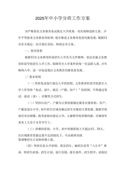2025年开展中小学分班工作实施方案 汇编12份.docx
