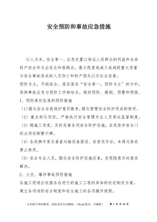 安全预防和事故应急措施.docx