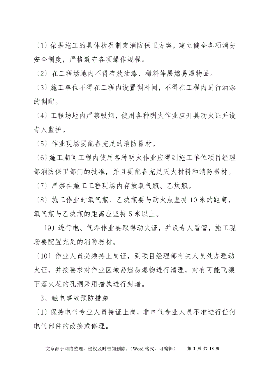 安全预防和事故应急措施.docx_第2页