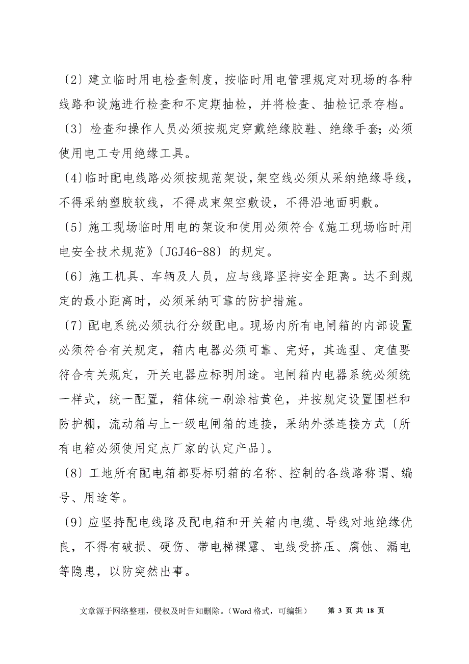 安全预防和事故应急措施.docx_第3页