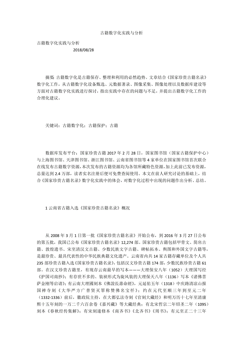 古籍数字化实践与分析.docx_第1页