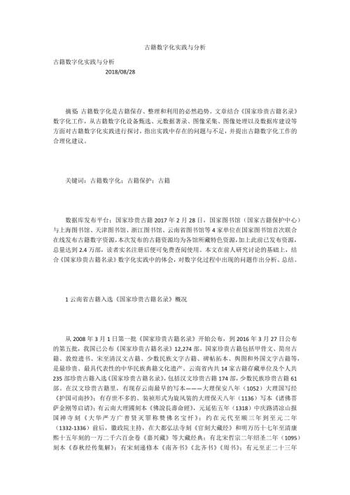 古籍数字化实践与分析.docx