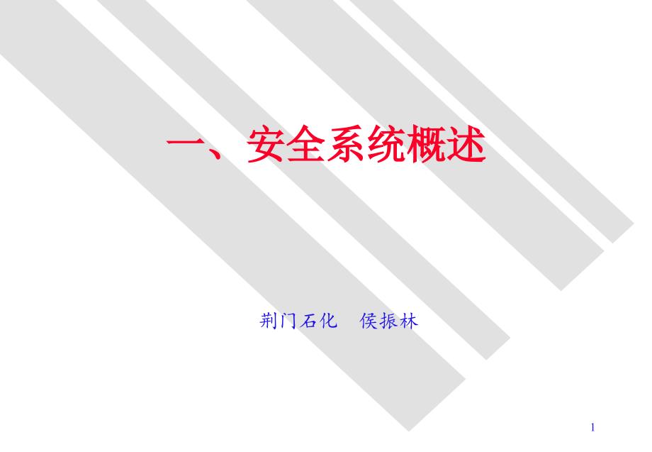 安全仪表系统PPT课件.ppt_第1页