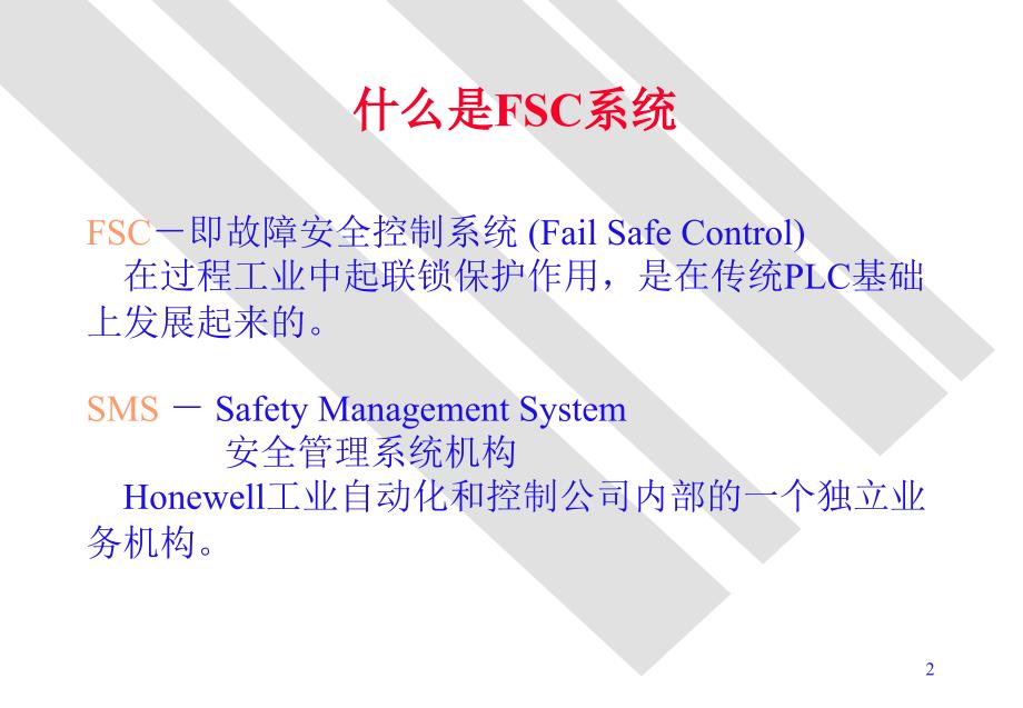安全仪表系统PPT课件.ppt_第2页