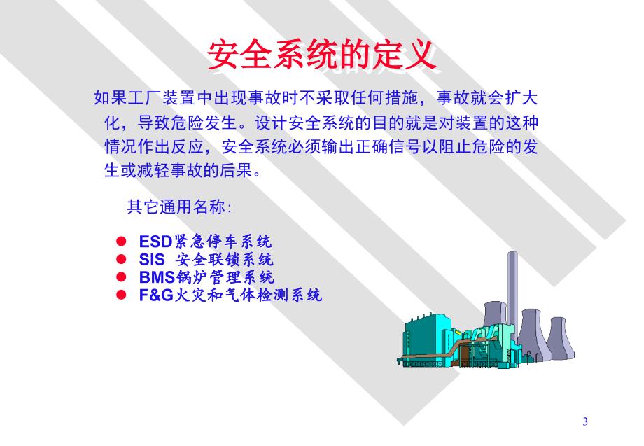 安全仪表系统PPT课件.ppt_第3页