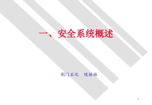 安全仪表系统PPT课件.ppt