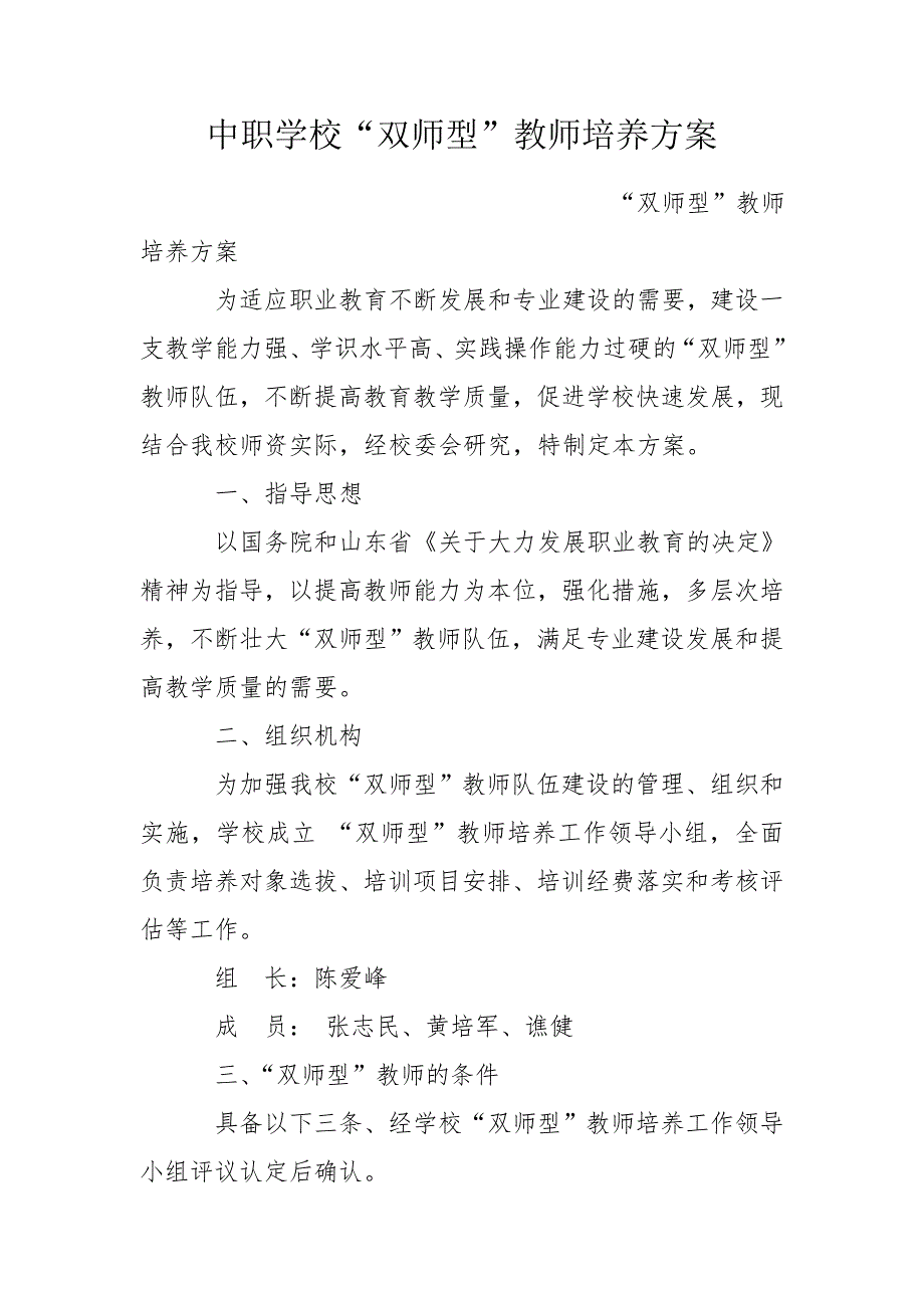 中职学校双师型教师培养方案.doc_第1页