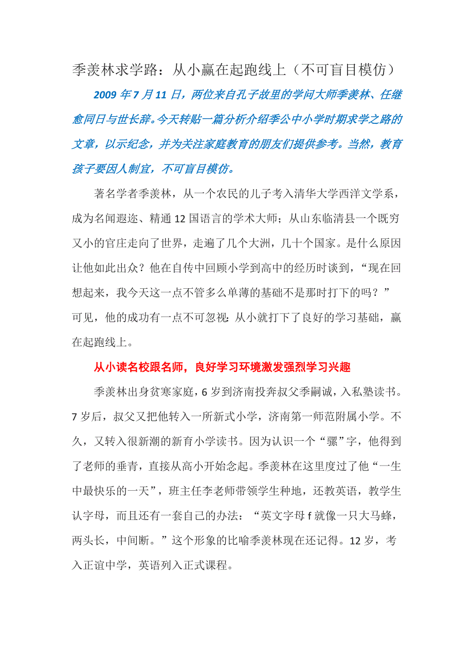 季羡林求学路从小赢在起跑线上不可盲目模仿.doc_第1页