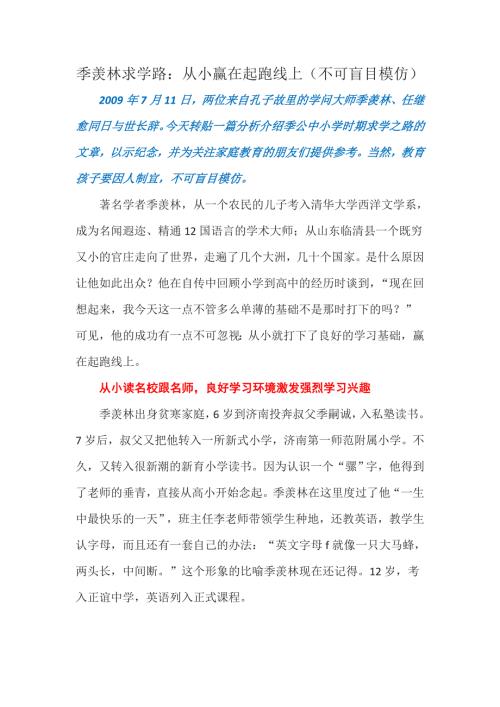 季羡林求学路从小赢在起跑线上不可盲目模仿.doc