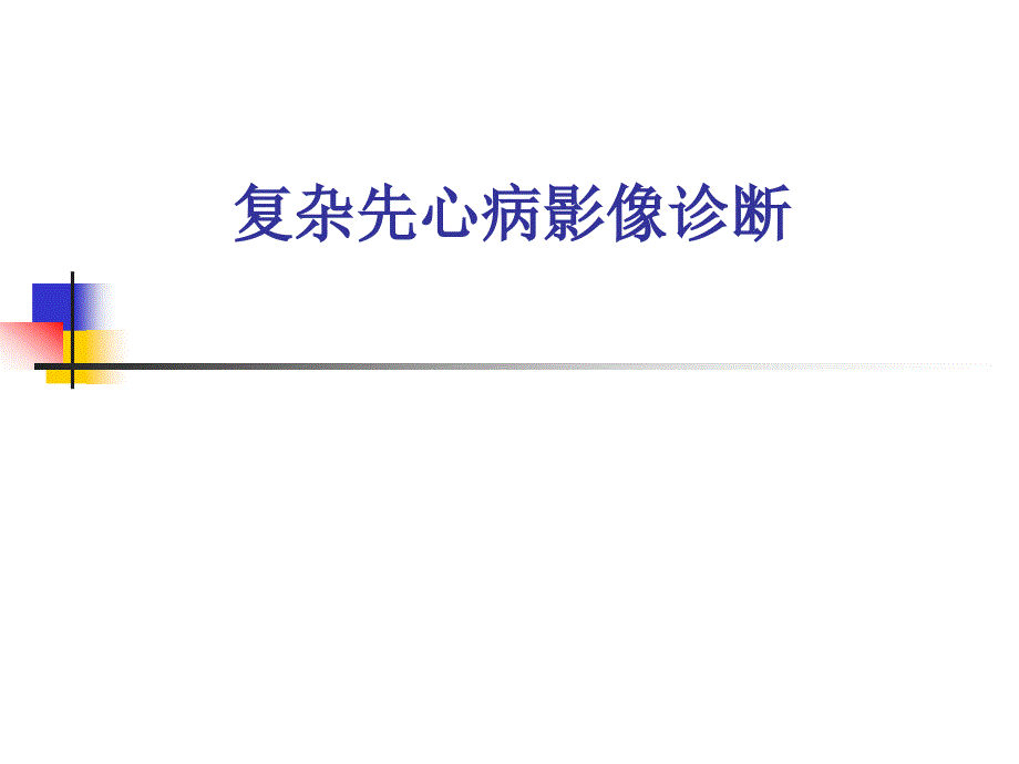 复杂先心诊断规范PPT课件.ppt_第1页