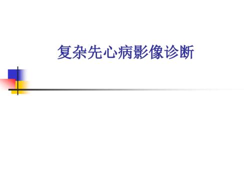 复杂先心诊断规范PPT课件.ppt