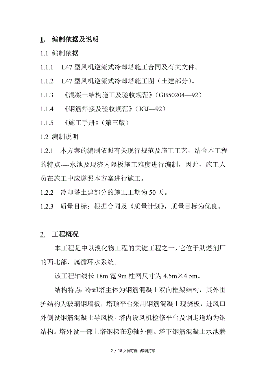 冷却塔施工方案.doc_第2页