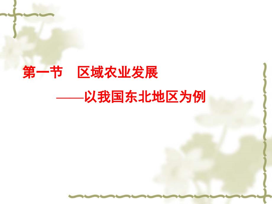 区域农业发展以我国东北地区为例课件.ppt_第1页