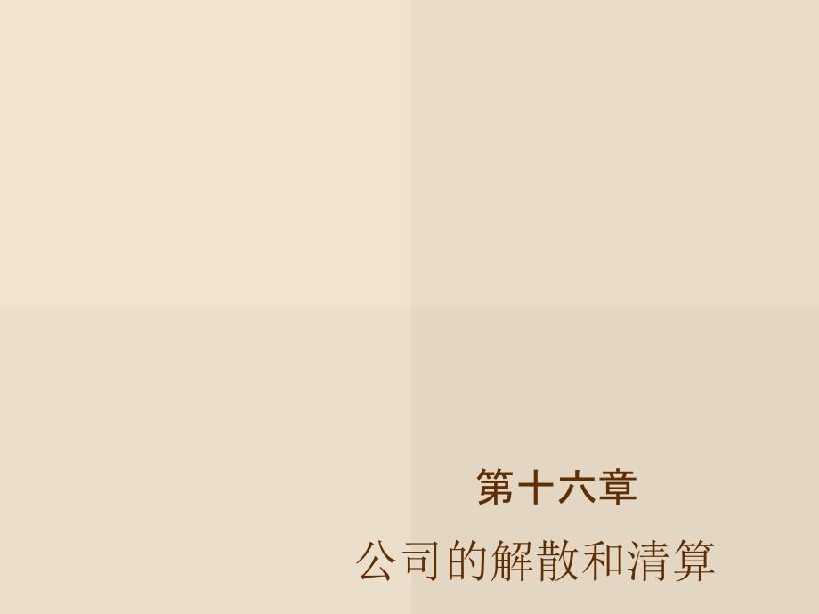 公司的解散和清算PPT课件.ppt_第1页