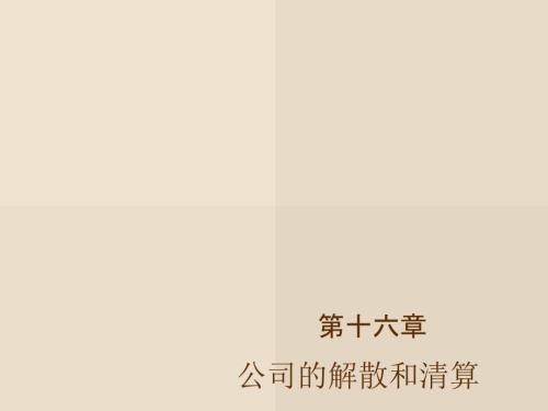 公司的解散和清算PPT课件.ppt