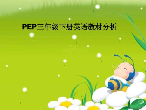 人教版英语三年级下册教材解读PPT.ppt