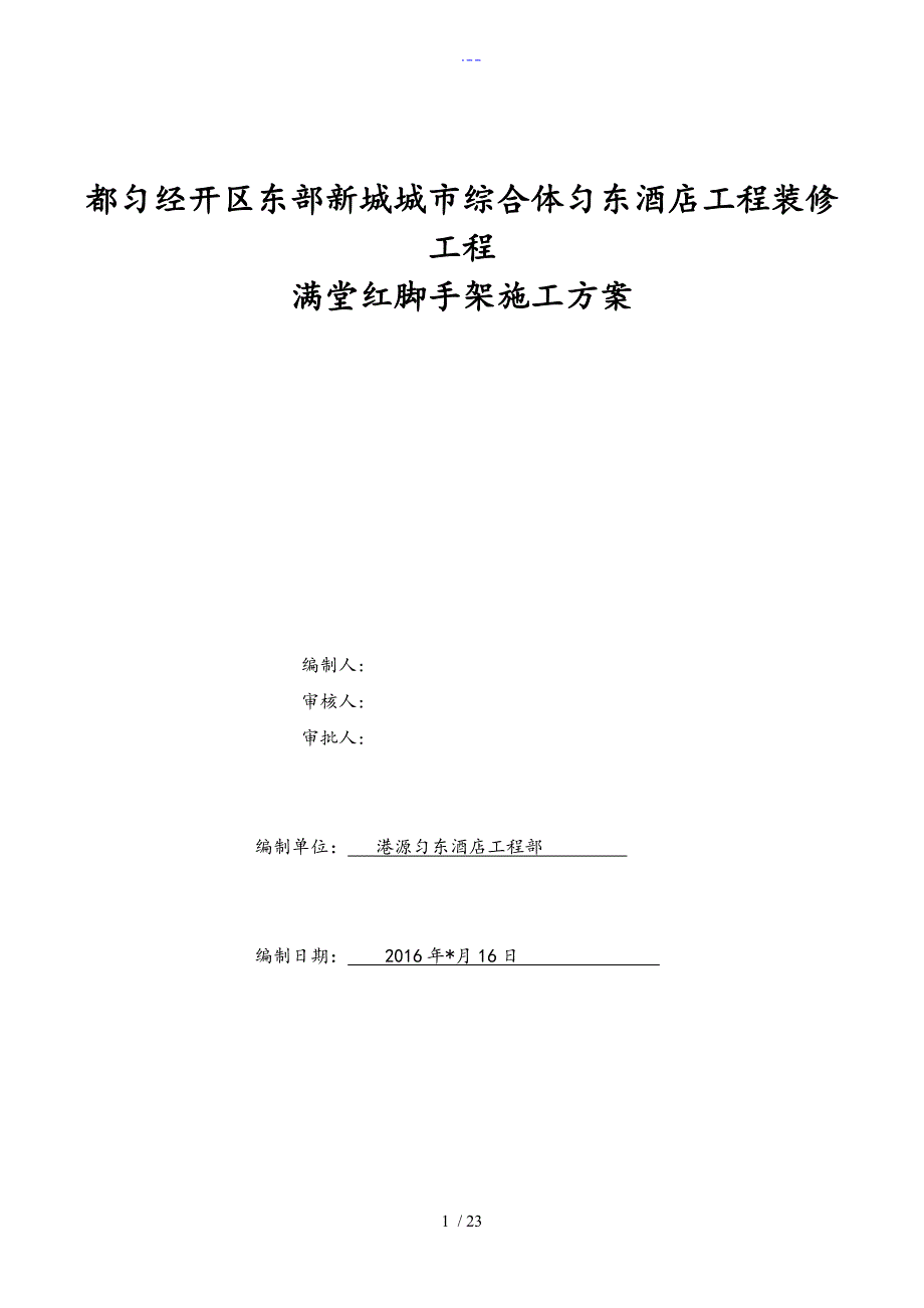 剧场满堂脚手架施工组织方案.doc_第1页