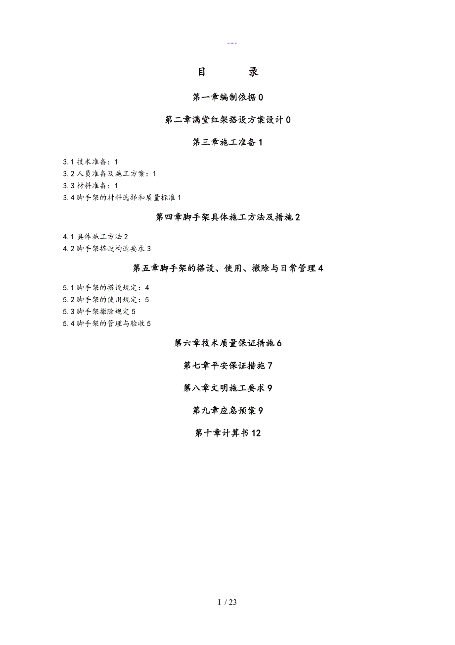 剧场满堂脚手架施工组织方案.doc_第2页