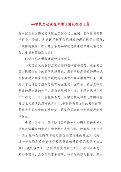 学校思政课程课建设情况报告3篇.docx