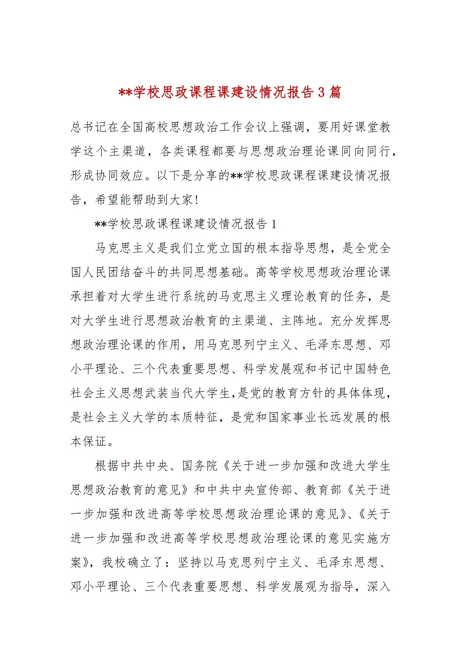 学校思政课程课建设情况报告3篇.docx_第1页