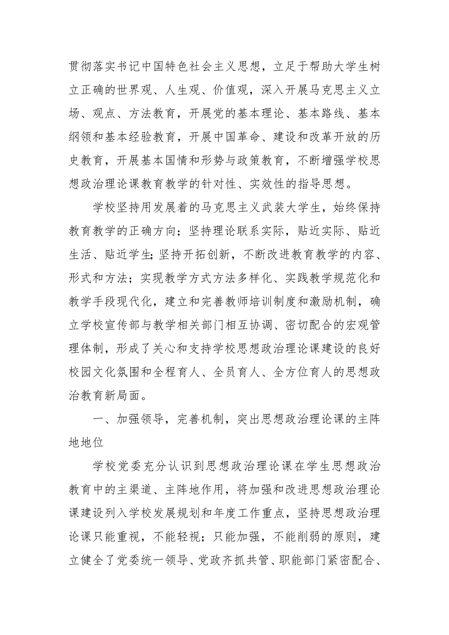 学校思政课程课建设情况报告3篇.docx_第2页