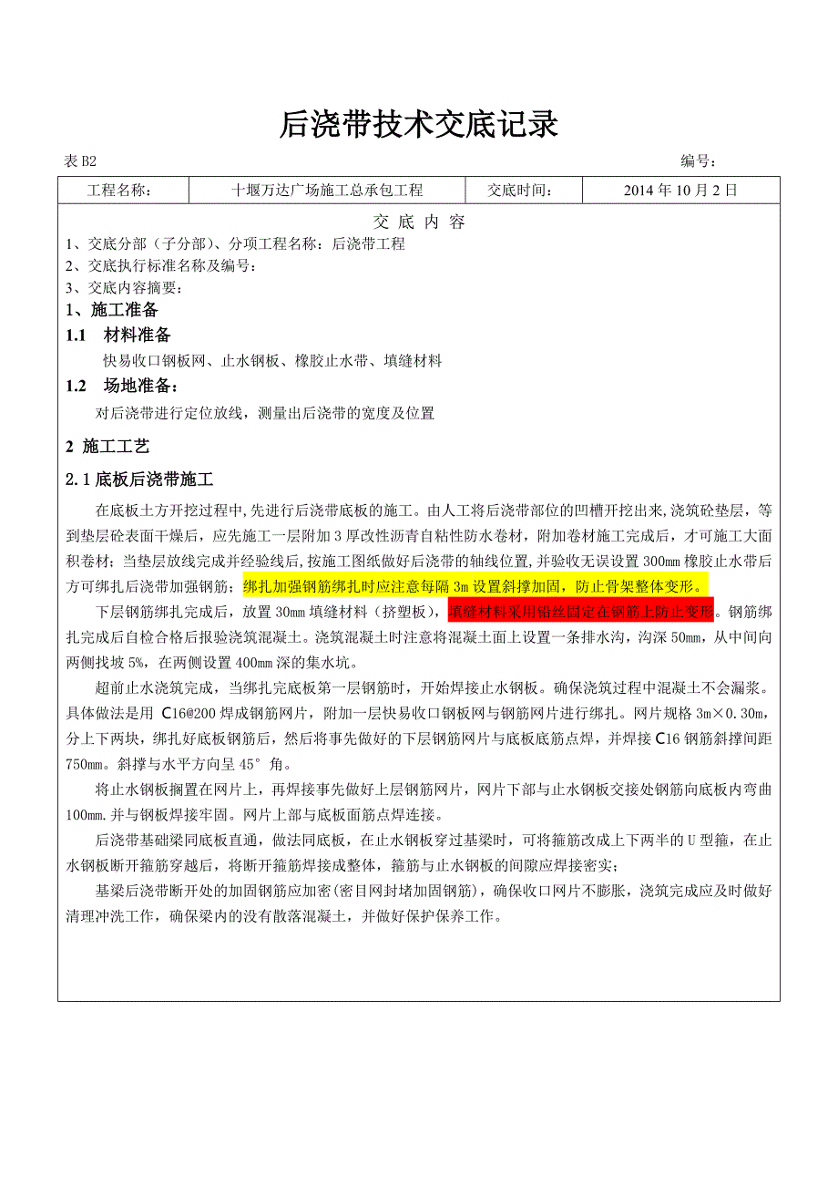 后浇带技术交底.doc_第1页