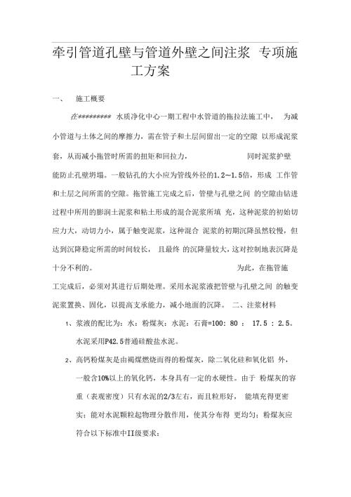 关于牵引管道孔壁与管道外壁之间注浆技术方案.docx