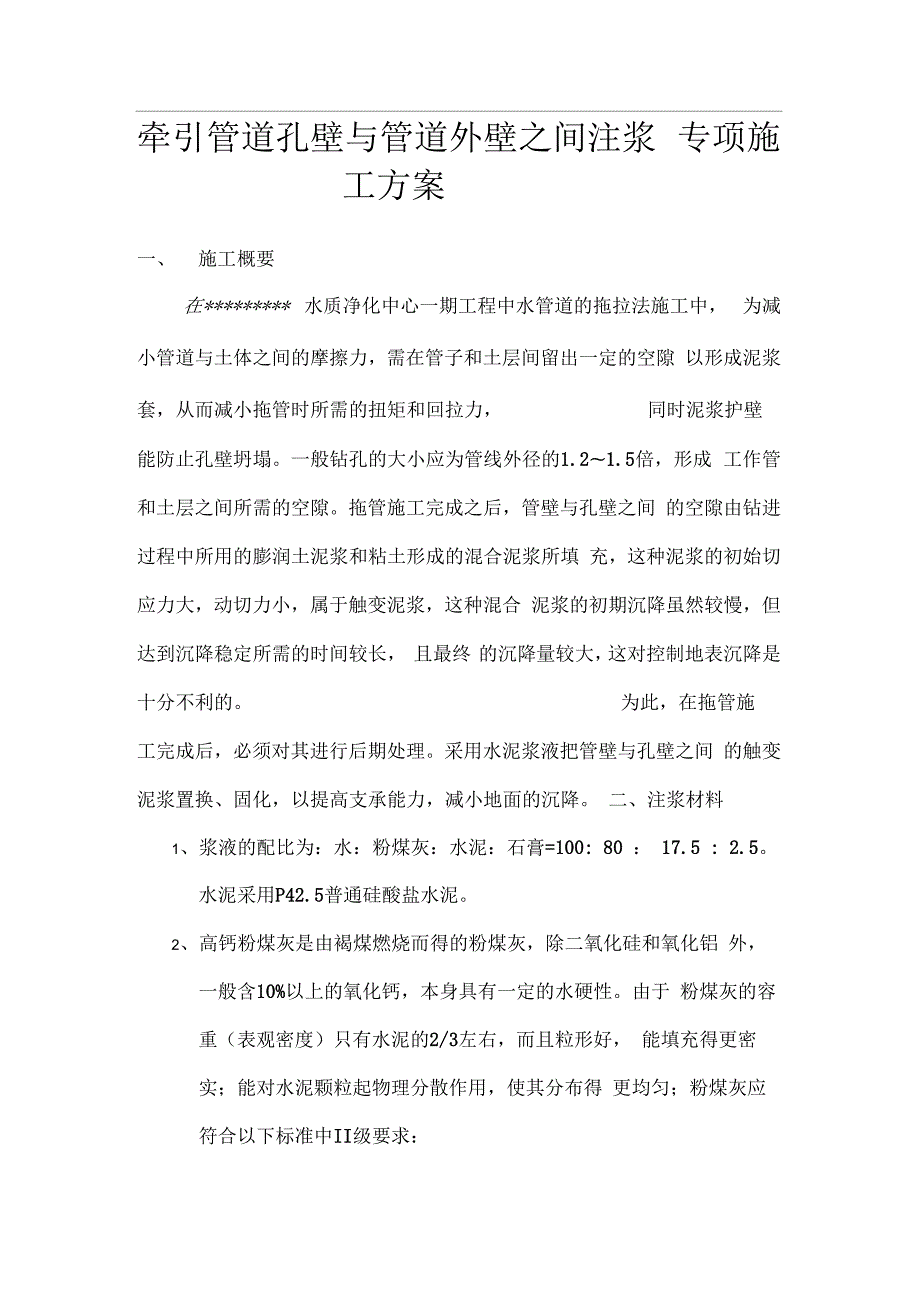 关于牵引管道孔壁与管道外壁之间注浆技术方案.docx_第1页