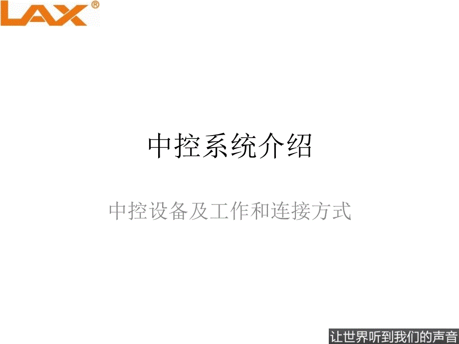中控系统介绍PPT课件.ppt_第1页