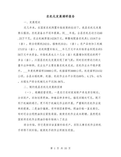 农机化发展调研报告.doc