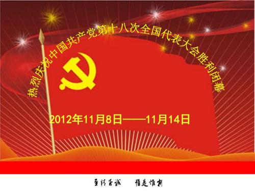 十八大报告亮点选析.ppt